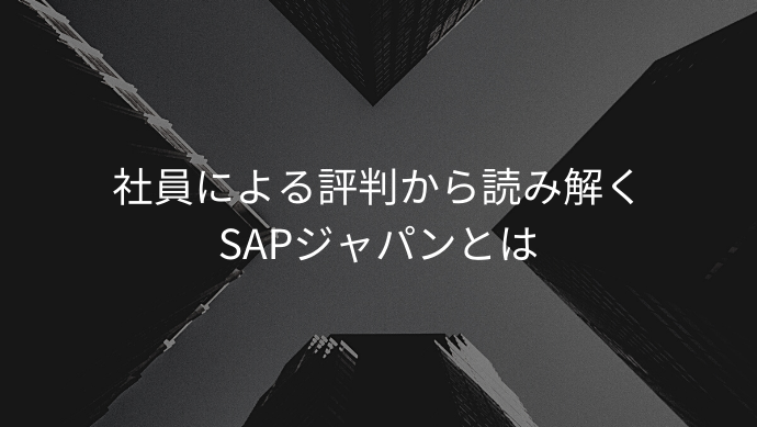 社員による評判から読み解くSAPジャパンとは