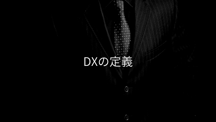 DX(デジタルトランスフォーメーション)の定義