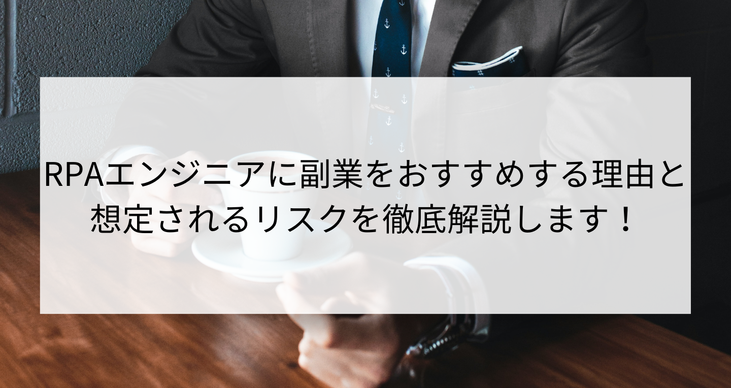 Rpaエンジニアに副業をおすすめする理由と想定されるリスク Contactearth For Expert