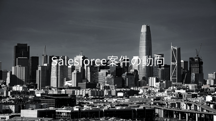 Salesforce案件の動向