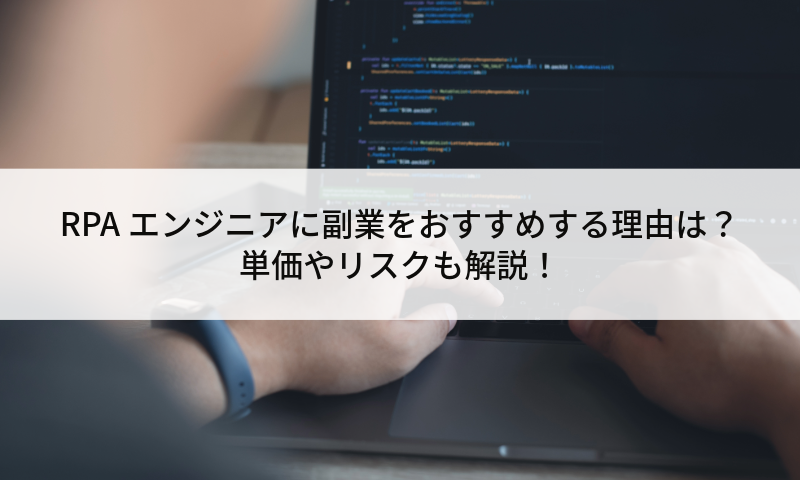 RPAエンジニアに副業をおすすめする理由は？単価やリスクも解説！