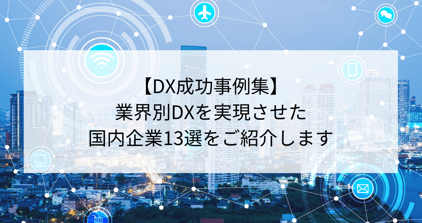 【DX成功事例集】業界別DXを実現させた国内企業13選を紹介
