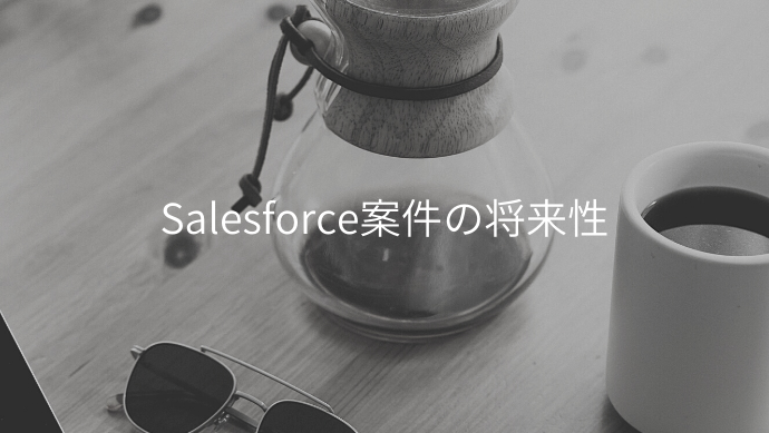 Salesforce案件の将来性