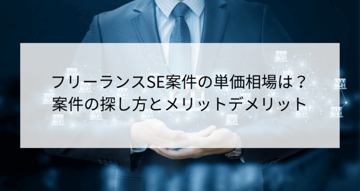 フリーランスse案件の単価相場は 人気な探し方とメリットデメリット Contactearth For Expert