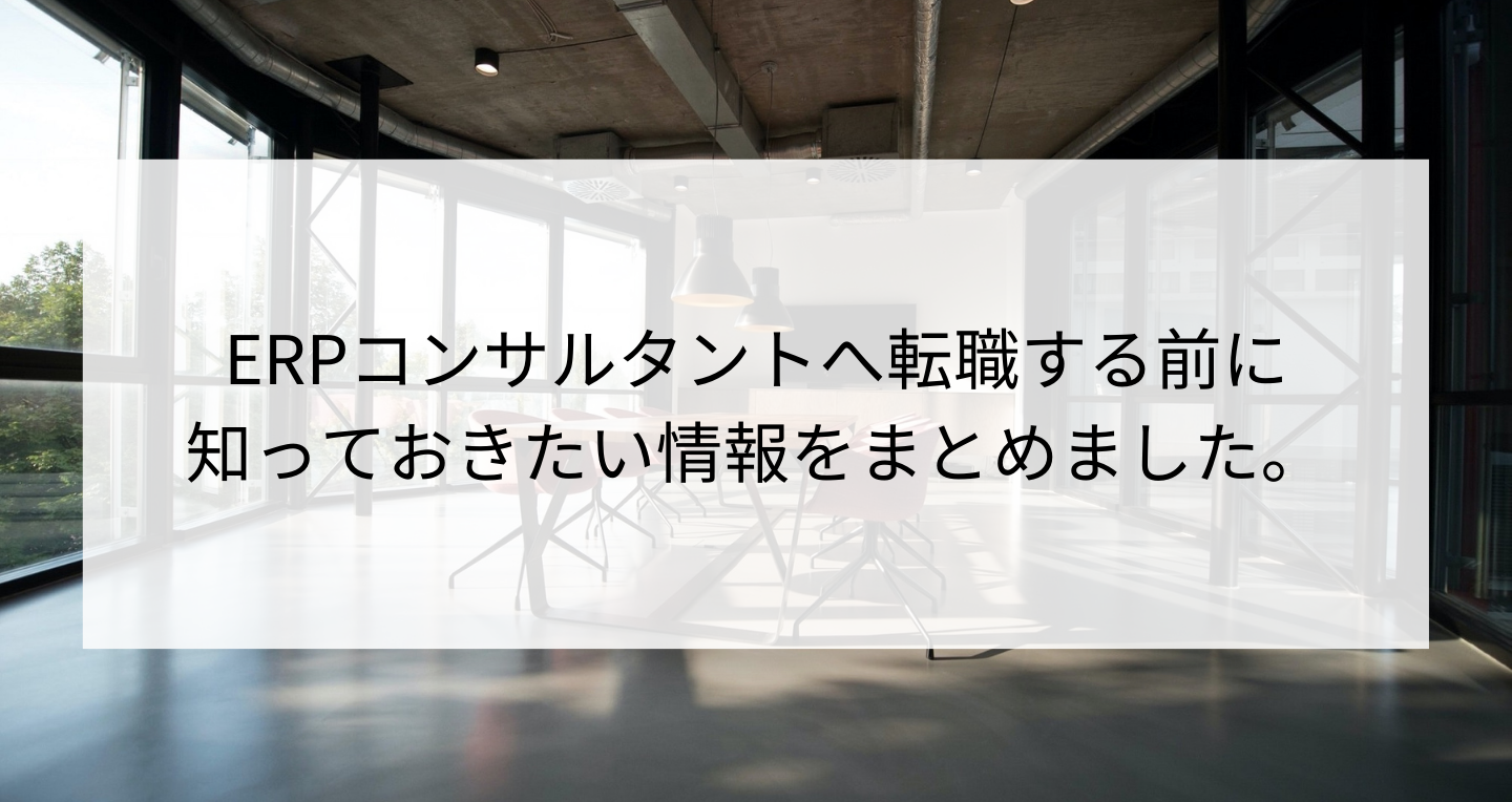 ERPコンサルタントへ転職する前に知っておきくべき情報【知らなきゃヤバい】