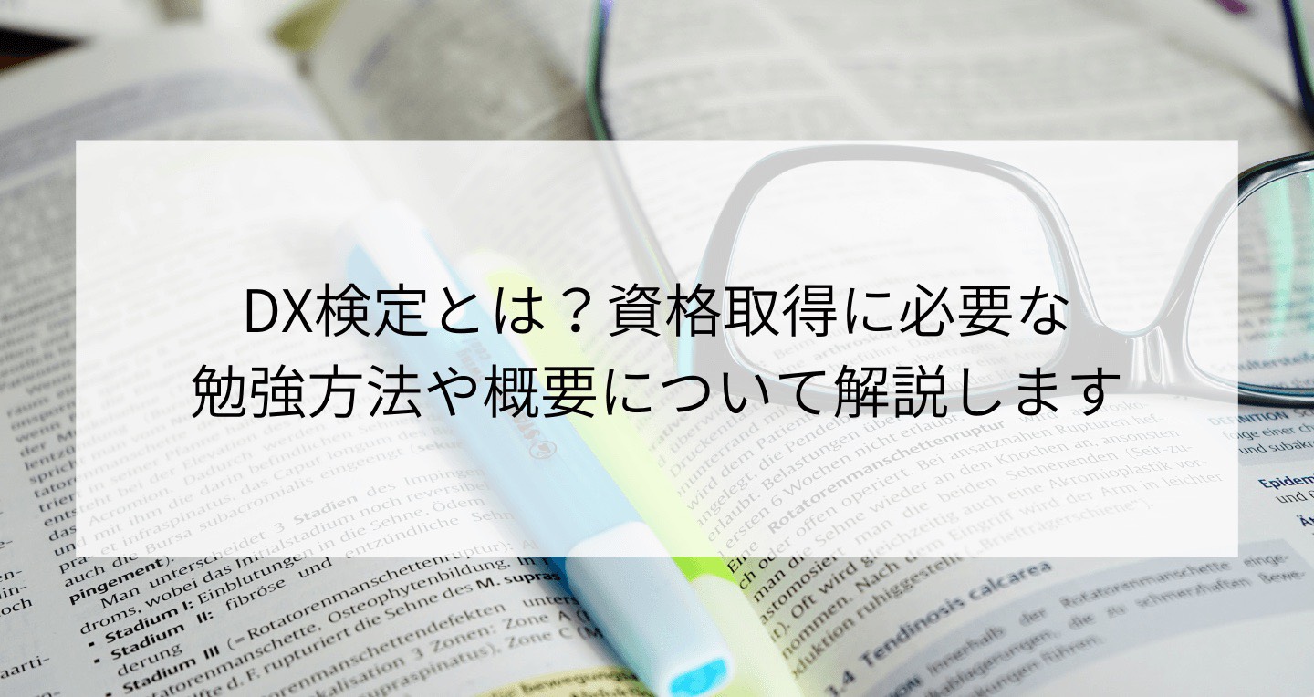 Dx検定とは 資格取得合格に必要な勉強方法や難易度は Contactearth For Expert