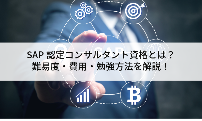 SAP認定コンサルタント資格とは？難易度・費用・勉強方法を解説！