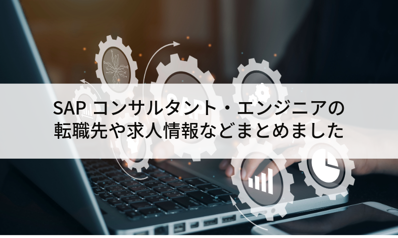 SAPコンサルタント・エンジニアの転職先や求人情報などまとめました