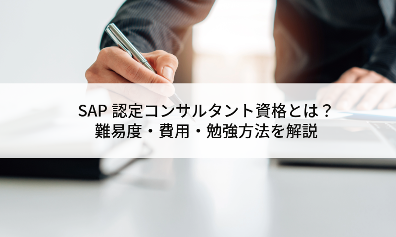 SAP認定コンサルタント資格とは？難易度・費用・勉強方法を解説