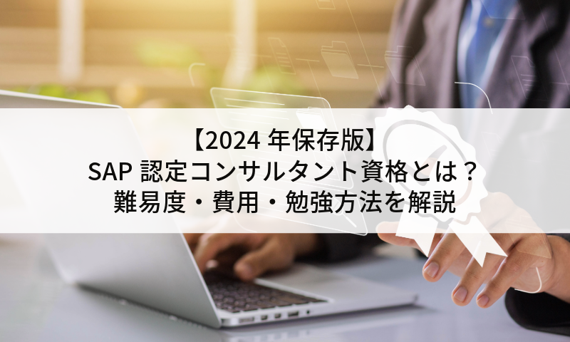 【2024年保存版】SAP認定コンサルタント資格とは？難易度・費用・勉強方法を解説