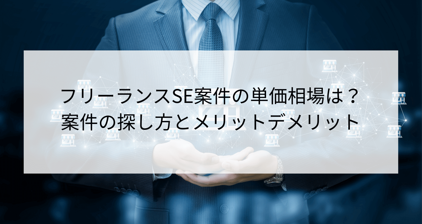 フリーランスSE案件の単価相場は？人気な探し方とメリットデメリット