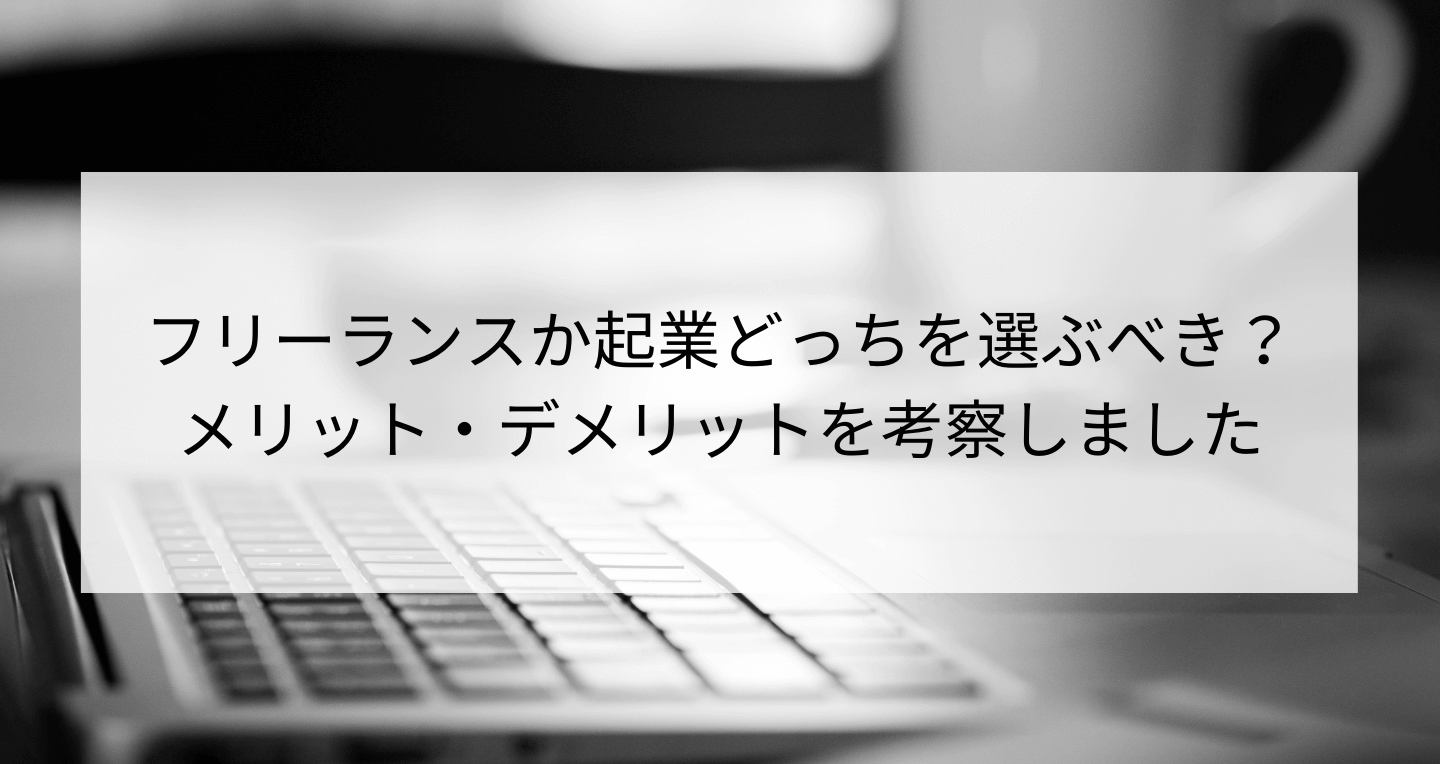 ｢フリーランス｣と｢起業｣の違いは？知らないと危険なメリット・デメリット