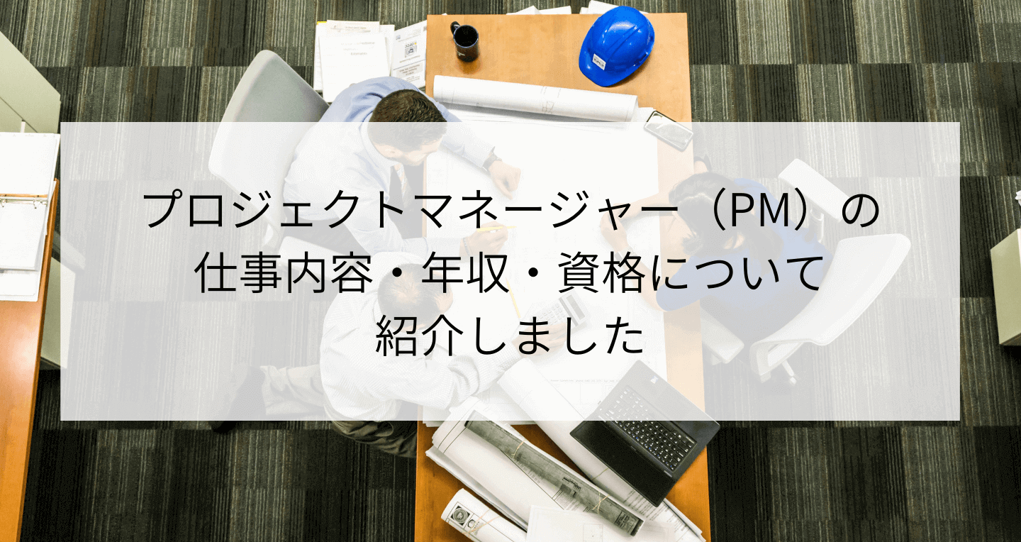 プロジェクトマネージャー Pm の仕事内容 年収 資格について Contactearth For Expert