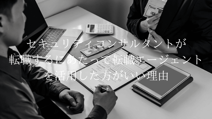 セキュリティコンサルタントとは 年収 資格 市場価値 転職難易度 Contactearth For Expert