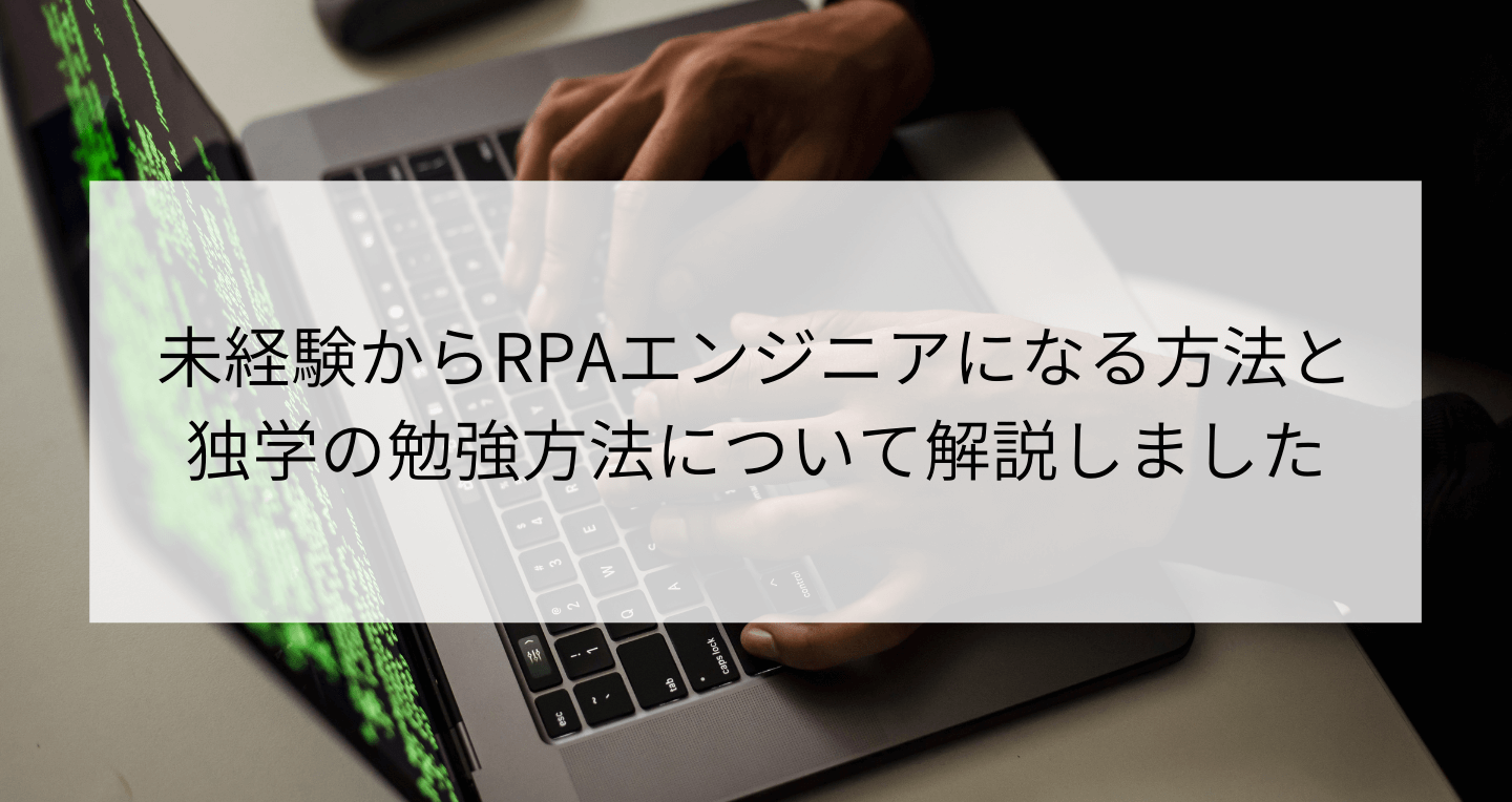 未経験からrpaエンジニアになる方法と独学の勉強方法について解説 Contactearth For Expert 未経験からrpaエンジニアになる方法と独学の勉強方法について解説 Contactearth For Expert