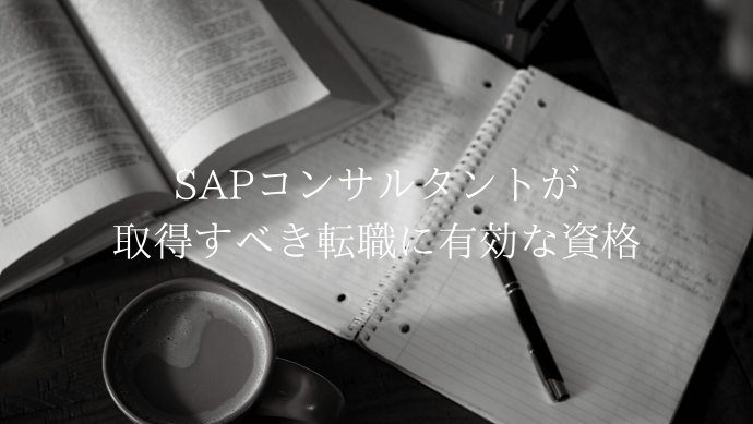 SAPコンサルタントが取得すべき転職に有効な資格