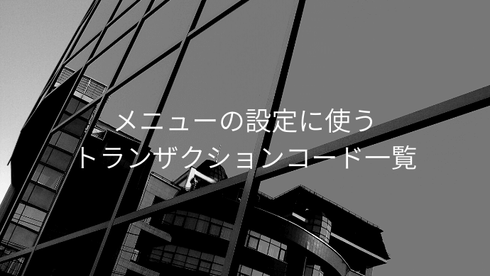 メニューの設定に使うトランザクションコード一覧