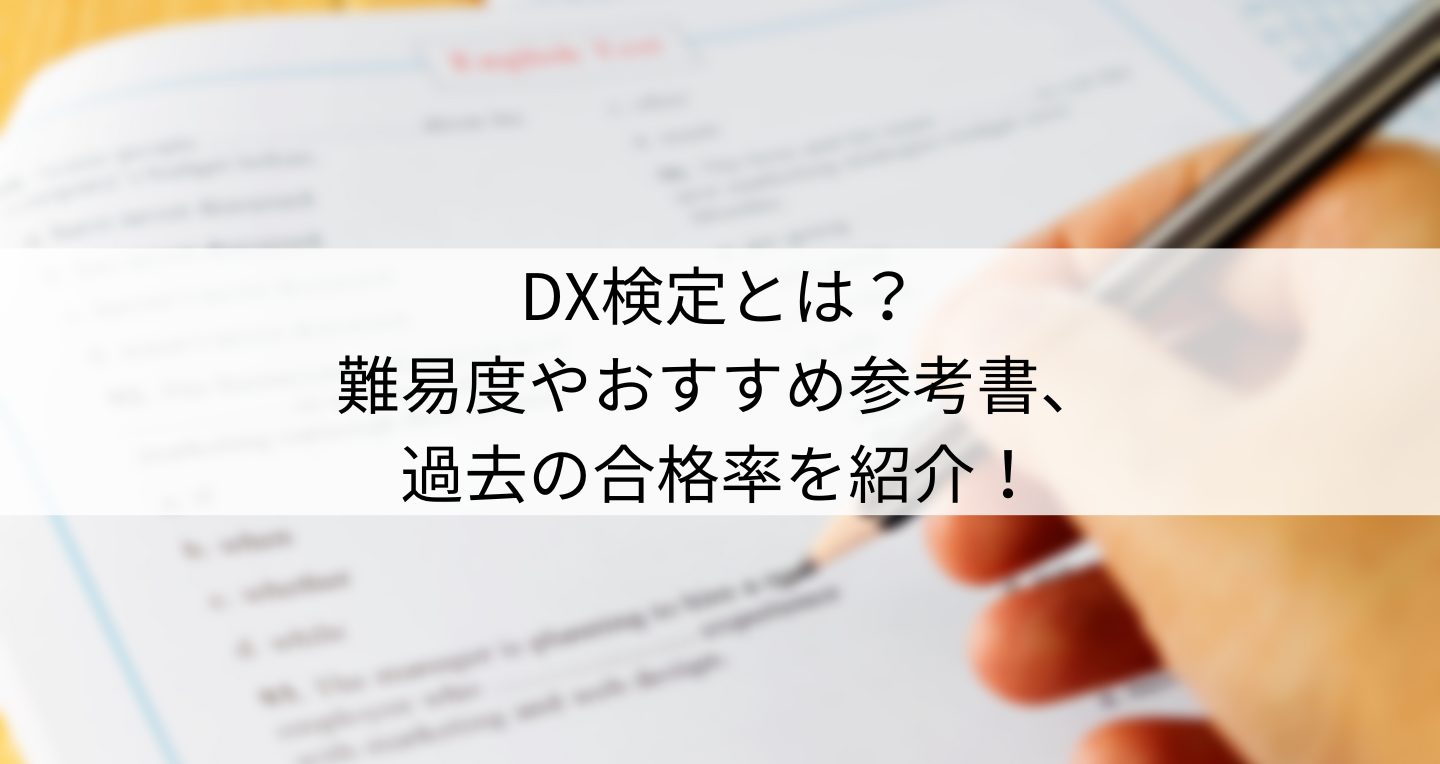 DX検定とは？試験概要や勉強方法、おすすめの参考書も解説！