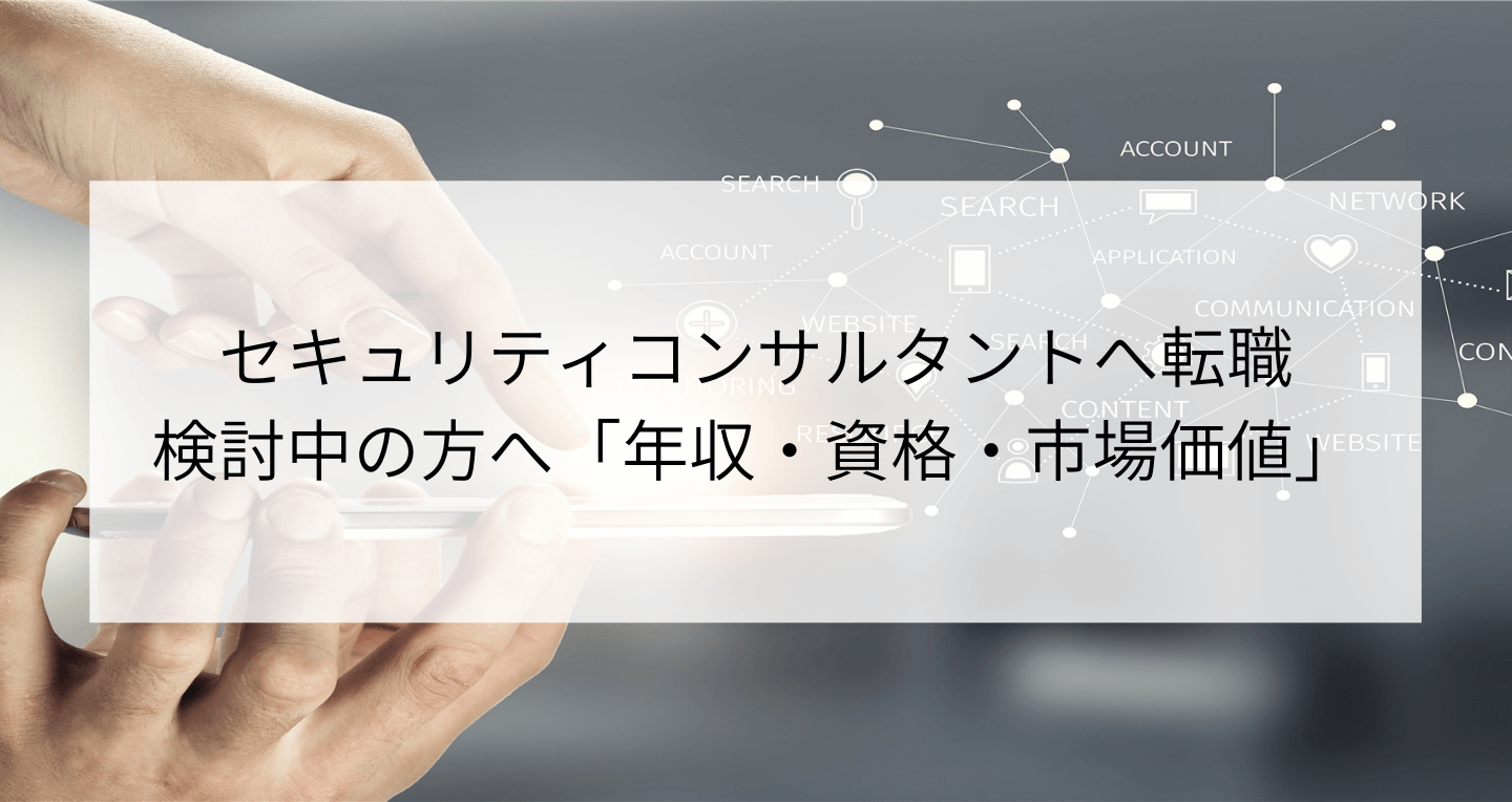 セキュリティコンサルタントへ転職を検討中の方へ 年収 資格 市場価値 Contactearth For Expert セキュリティコンサルタントへ転職を検討中の方へ 年収 資格 市場価値 Contactearth For Expert