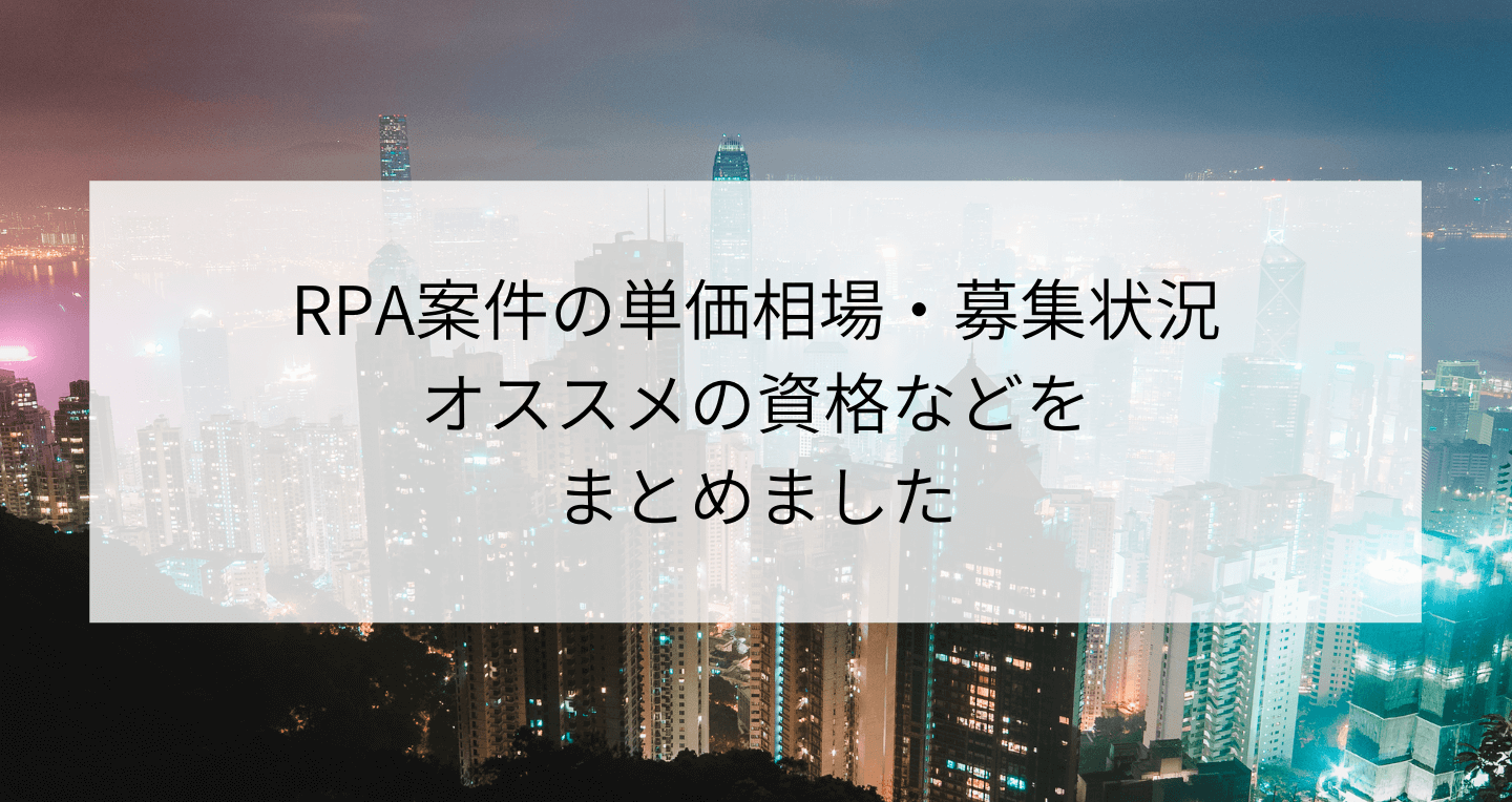Rpa案件の単価相場 募集状況 オススメの資格まとめ 高単価情報も Contactearth For Expert
