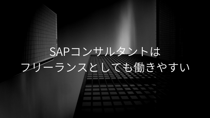 SAPコンサルタントはフリーランスとしても働きやすく人気・おすすめ