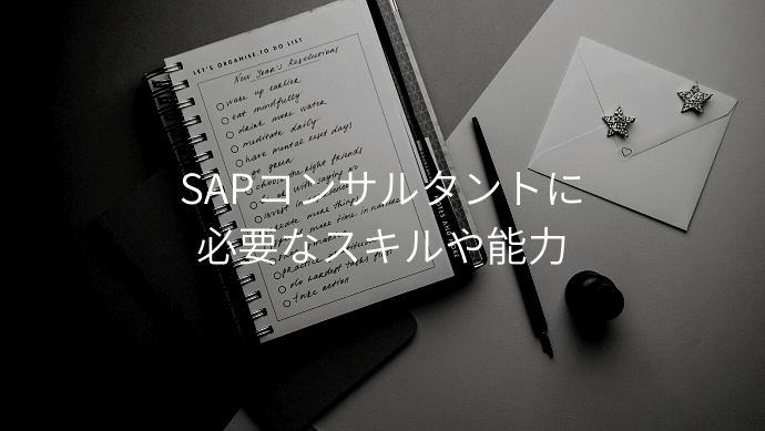 SAPコンサルタントに必要なスキルや能力
