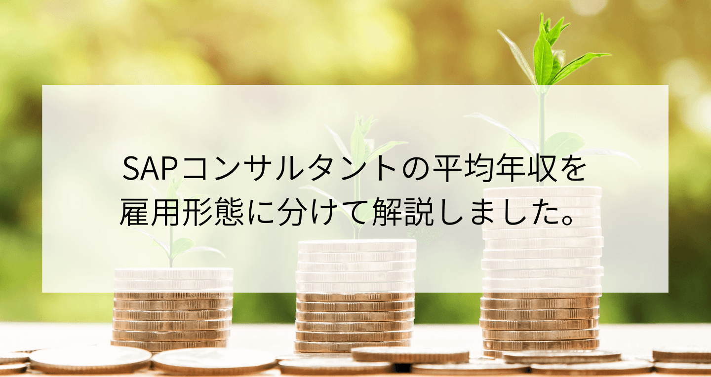 【2024年最新版】SAPコンサルタントの年収は？社員やフリーランスなど雇用形態別に解説！