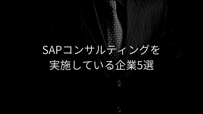 SAPコンサルティングを実施している有名企業５選