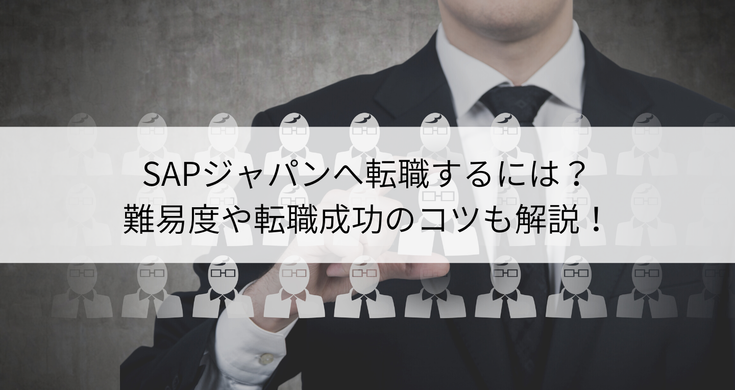 SAPジャパンへ転職するには？難易度や転職成功のコツも解説！