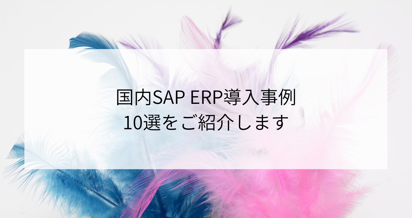 国内sap Erp導入事例１０選をご紹介します Contactearth For Expert