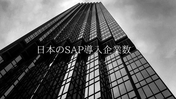 日本のSAP導入企業数