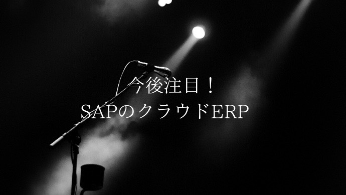 今後注目！SAPのクラウドERP