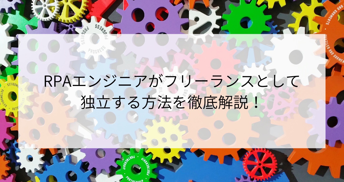 Rpaエンジニアがフリーランスとして独立する方法を徹底解説 Contactearth For Expert