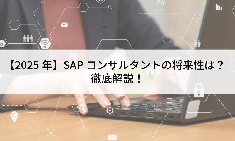 【2025年】SAPコンサルタントの将来性は？徹底解説！