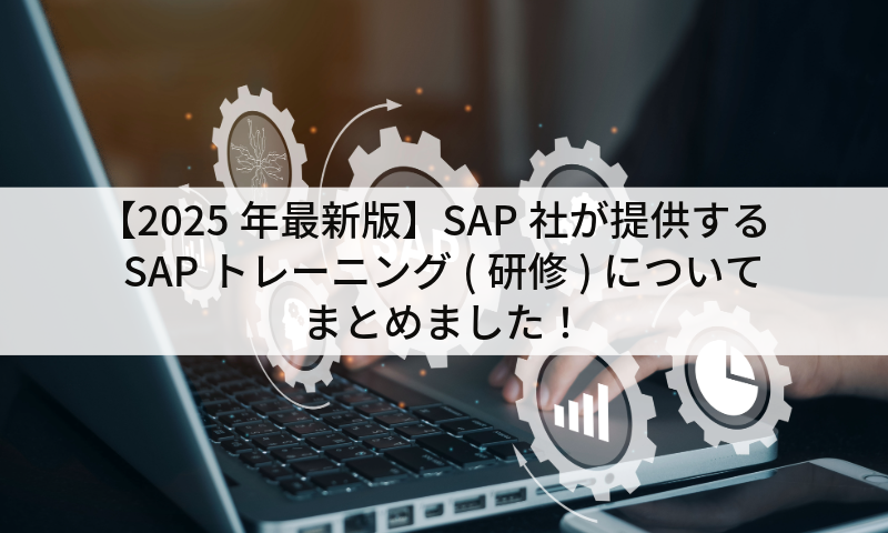 【2025年最新版】SAP社が提供するSAPトレーニング(研修)についてまとめました！