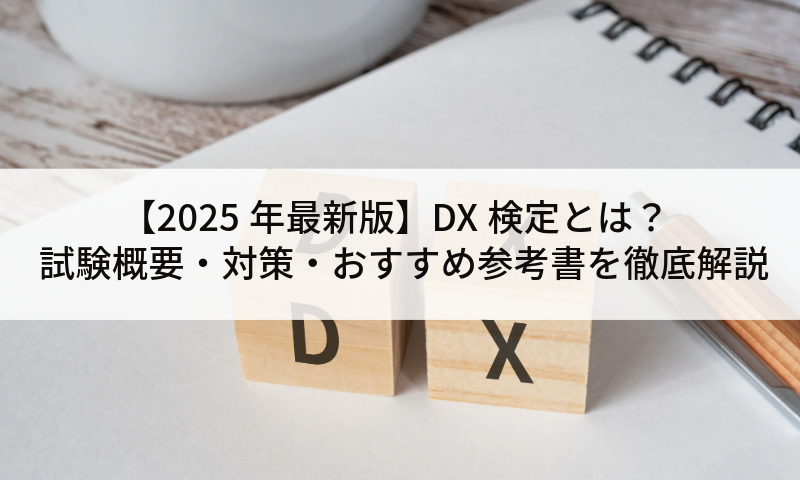 【2025年最新版】DX検定とは?試験概要・対策・おすすめ参考書を徹底解説