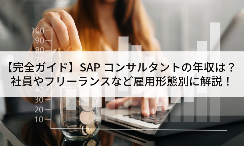 【完全ガイド】SAPコンサルタントの年収は？社員やフリーランスなど雇用形態別に解説！