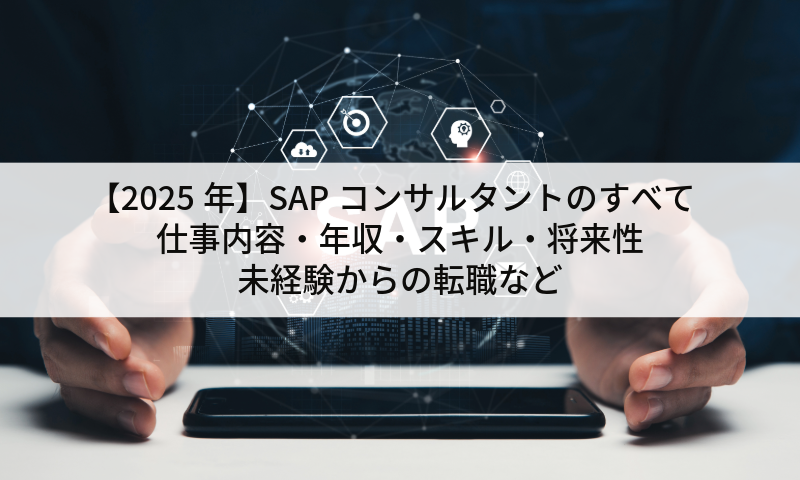 【2025年】SAPコンサルタントのすべて｜仕事内容・年収・スキル・将来性・転職事情を解説
