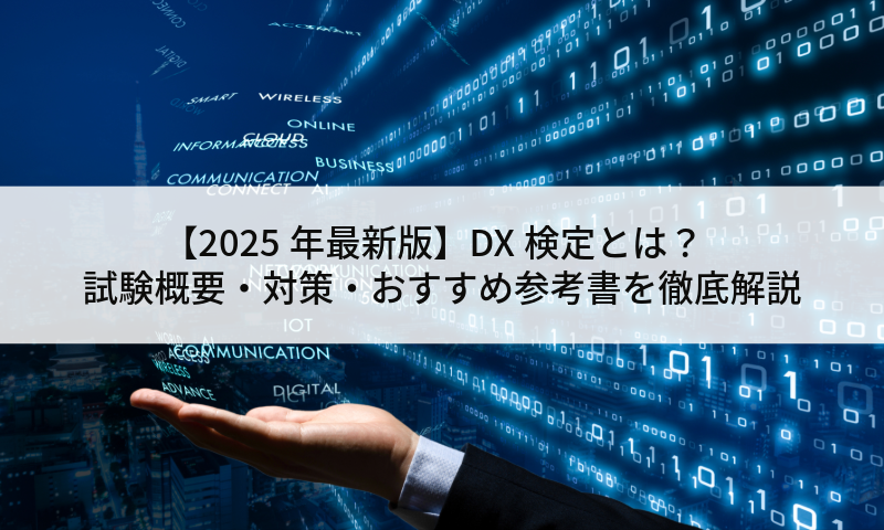 【2025年最新版】DX検定とは？試験概要・対策・おすすめ参考書を徹底解説