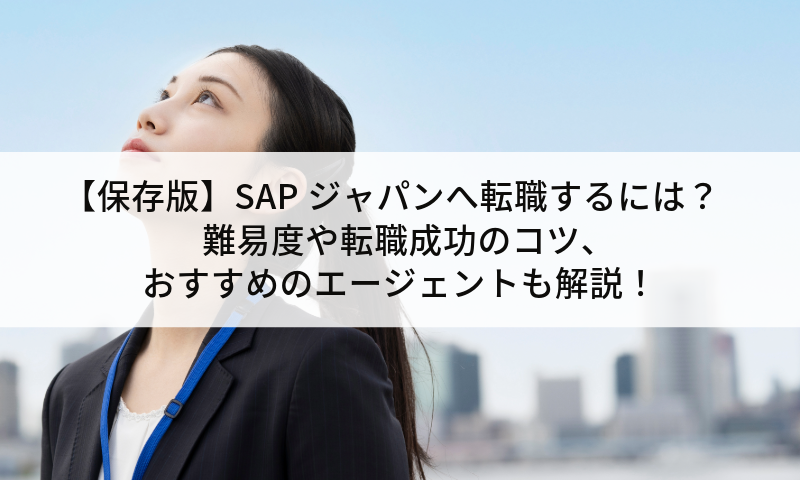 【保存版】SAPジャパンへ転職するには？難易度や転職成功のコツ、おすすめのエージェントも解説！