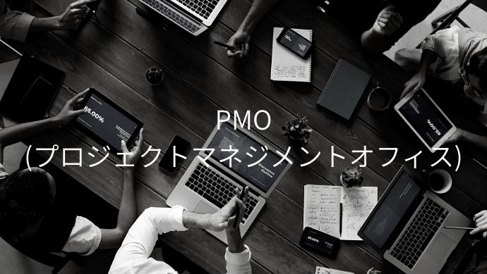 PMO(プロジェクトマネジメントオフィス)とは