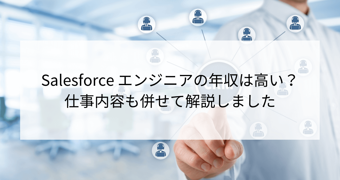 Salesforceエンジニアの年収は高い 低い 収入を上げる方法 Contactearth For Expert