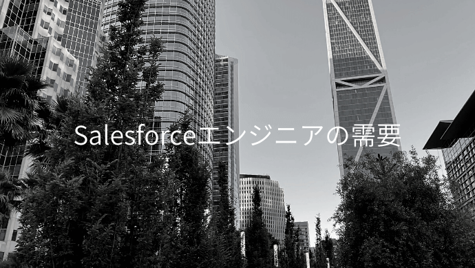 Salesforceエンジニアの需要