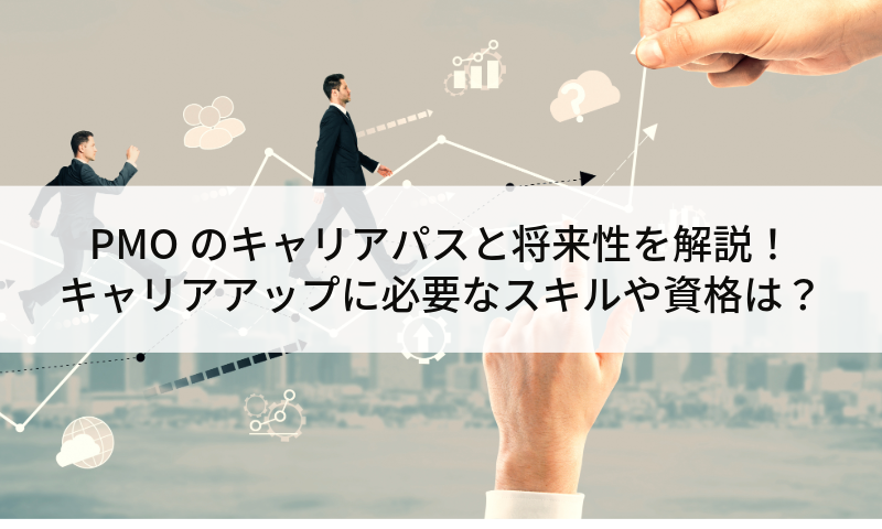 PMOのキャリアパスと将来性を解説！キャリアアップに必要なスキルや資格は？
