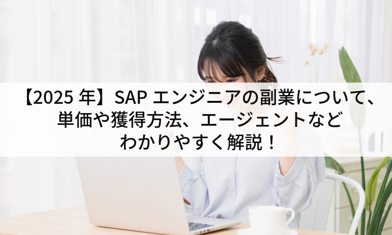 【2025年】SAPエンジニアの副業について、単価や獲得方法、エージェントなどわかりやすく解説！