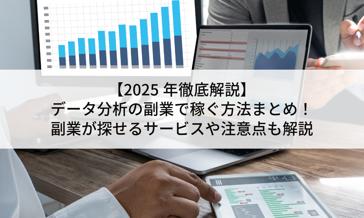 【2025年徹底解説】データ分析の副業で稼ぐ方法まとめ！副業が探せるサービスや注意点も解説