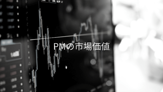 PMの市場価値