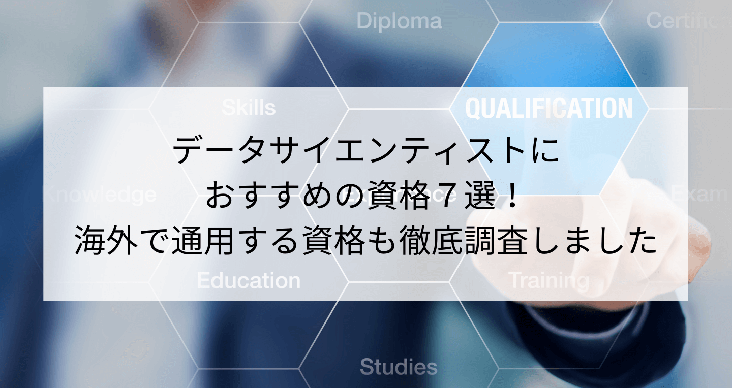 データサイエンティストにおすすめの資格７選 海外で通用する資格は Contactearth For Expert