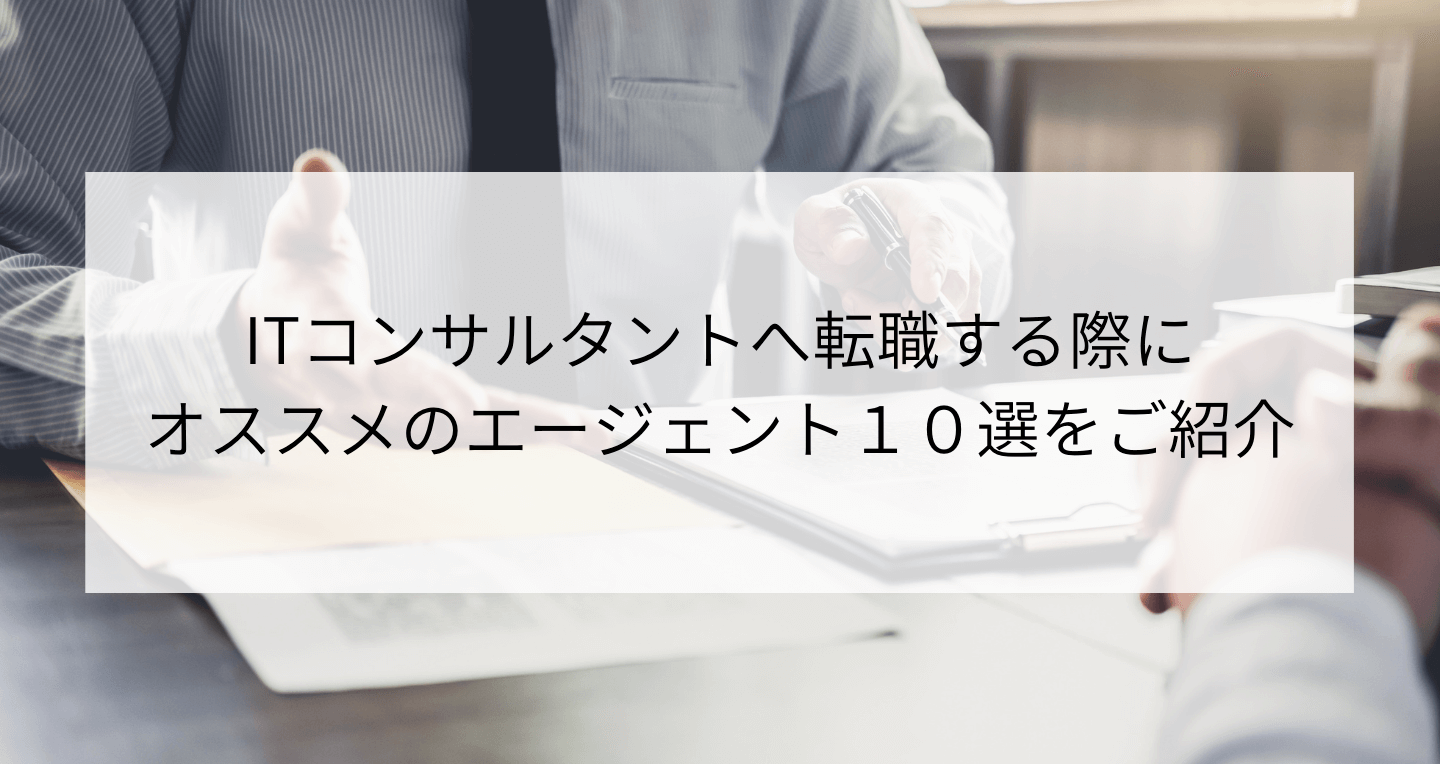 ITコンサルタントへ転職する際にオススメのエージェント１０選