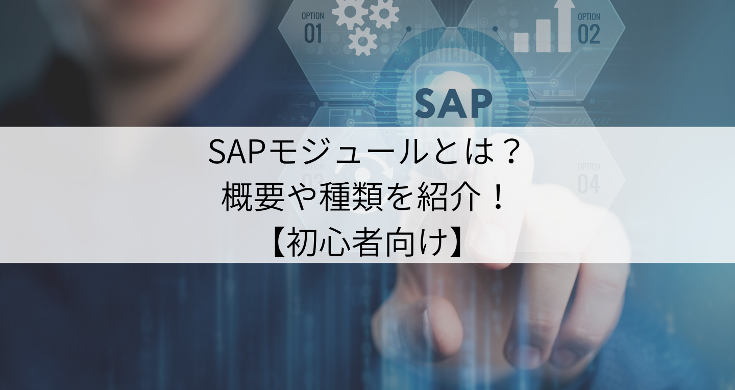 SAPモジュールとは？概要や種類を紹介！【初心者向け】